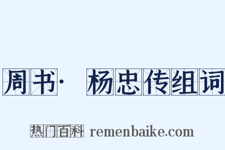 周书·杨忠传组词是什么意思的图片
